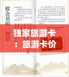 独家旅游卡：旅游卡价格 
