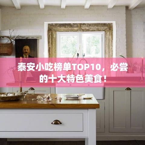 泰安小吃榜单TOP10，必尝的十大特色美食！