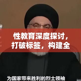 性教育深度探讨，打破标签，构建全面性教育新纪元