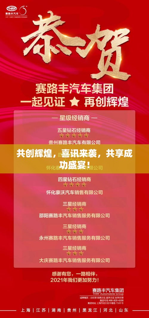 共创辉煌，喜讯来袭，共享成功盛宴！