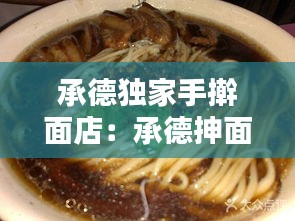 承德独家手擀面店：承德抻面哪家好吃 