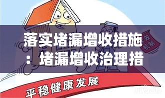 落实堵漏增收措施：堵漏增收治理措施 
