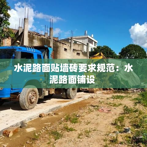 水泥路面贴墙砖要求规范：水泥路面铺设 