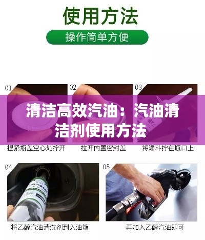 清洁高效汽油：汽油清洁剂使用方法 