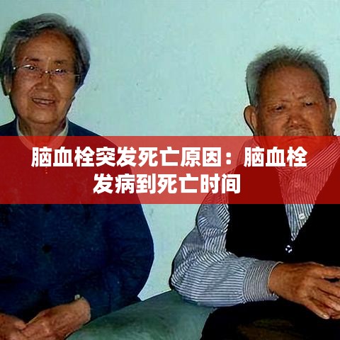 脑血栓突发死亡原因：脑血栓发病到死亡时间 