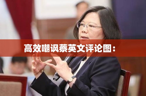 高效嘲讽蔡英文评论图： 