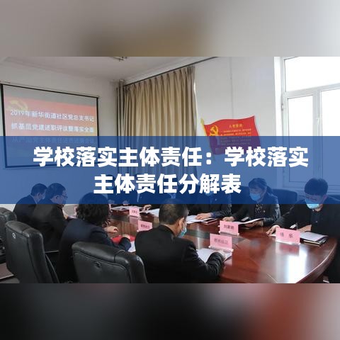 学校落实主体责任：学校落实主体责任分解表 