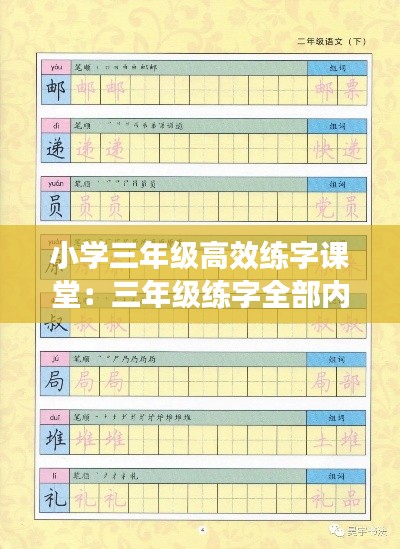 小学三年级高效练字课堂：三年级练字全部内容 