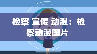 检察 宣传 动漫：检察动漫图片 