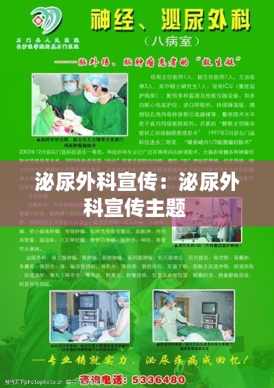 泌尿外科宣传：泌尿外科宣传主题 