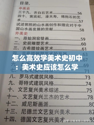 怎么高效学美术史初中：美术史应该怎么学 