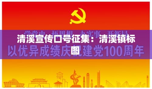 清溪宣传口号征集：清溪镇标图 