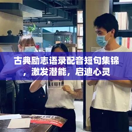 古典励志语录配音短句集锦，激发潜能，启迪心灵