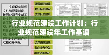 行业规范建设工作计划：行业规范建设年工作基调 