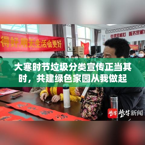 大寒时节垃圾分类宣传正当其时，共建绿色家园从我做起