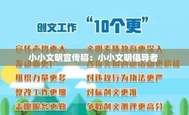 小小文明宣传稿：小小文明倡导者 