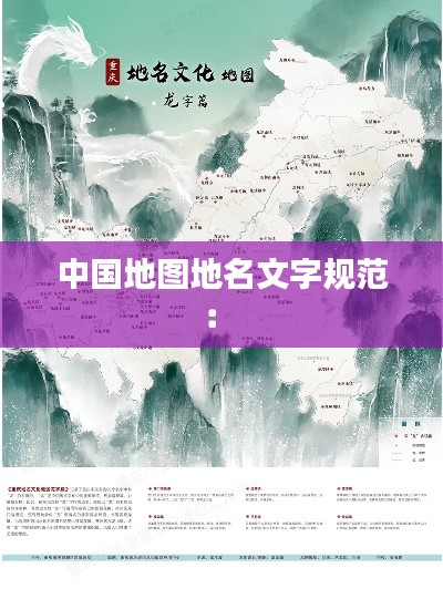 中国地图地名文字规范： 