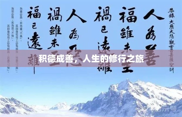 积德成善，人生的修行之旅