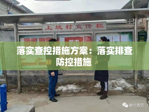 落实查控措施方案：落实排查防控措施 