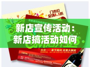 新店宣传活动：新店搞活动如何做宣传 