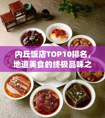 内丘饭店TOP10排名，地道美食的终极品味之旅