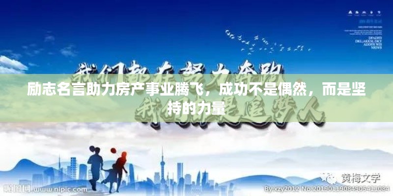 励志名言助力房产事业腾飞，成功不是偶然，而是坚持的力量