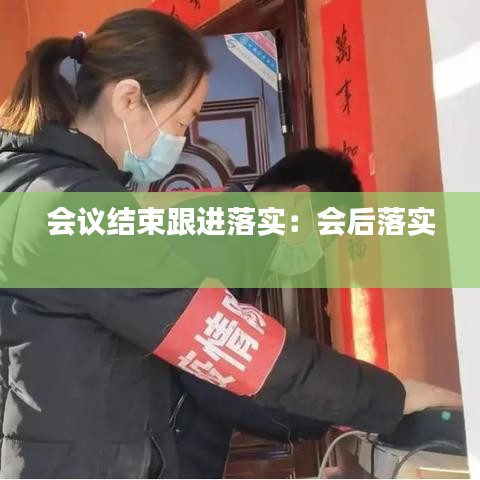 会议结束跟进落实：会后落实 