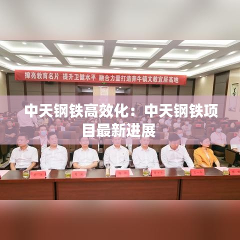 中天钢铁高效化：中天钢铁项目最新进展 