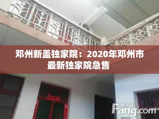 邓州新盖独家院：2020年邓州市最新独家院急售 