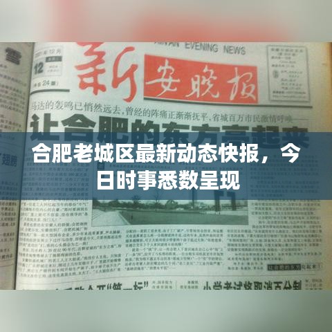 合肥老城区最新动态快报，今日时事悉数呈现