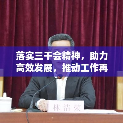 落实三干会精神，助力高效发展，推动工作再上新台阶