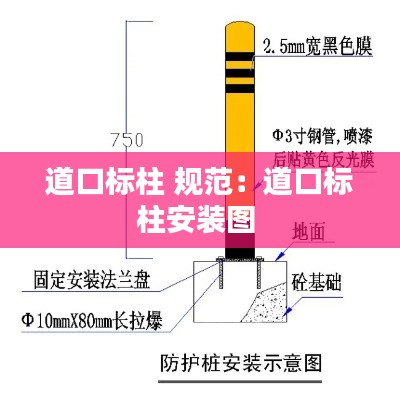 道口标柱 规范：道口标柱安装图 