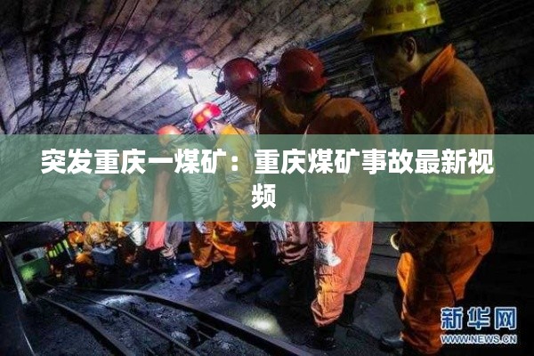 突发重庆一煤矿：重庆煤矿事故最新视频 