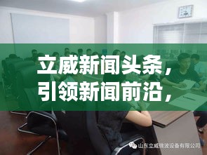 立威新闻头条，引领新闻前沿，掌握最新资讯动态
