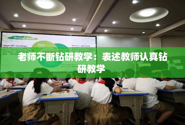 老师不断钻研教学：表述教师认真钻研教学 