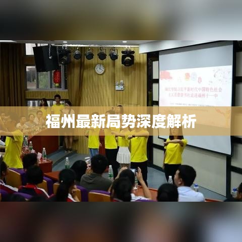 福州最新局势深度解析