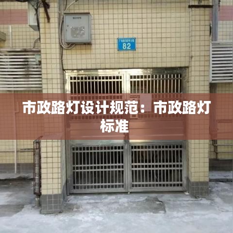 市政路灯设计规范：市政路灯标准 