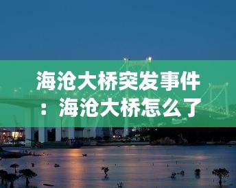 海沧大桥突发事件：海沧大桥怎么了 