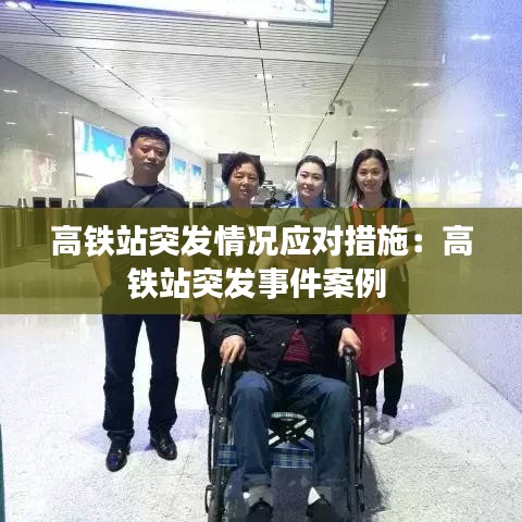 高铁站突发情况应对措施：高铁站突发事件案例 