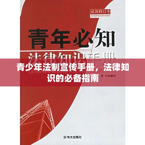 青少年法制宣传手册，法律知识的必备指南