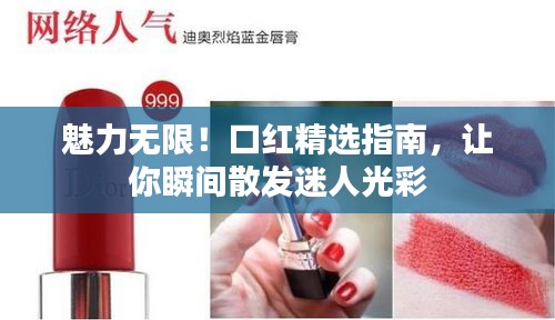 魅力无限！口红精选指南，让你瞬间散发迷人光彩