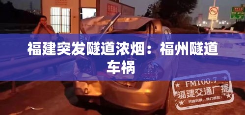 福建突发隧道浓烟：福州隧道车祸 