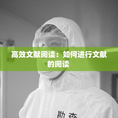 高效文献阅读：如何进行文献的阅读 