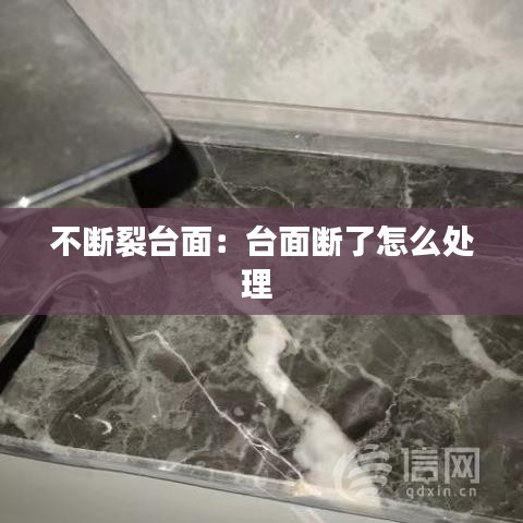 不断裂台面：台面断了怎么处理 