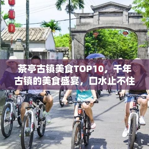茶亭古镇美食TOP10，千年古镇的美食盛宴，口水止不住！