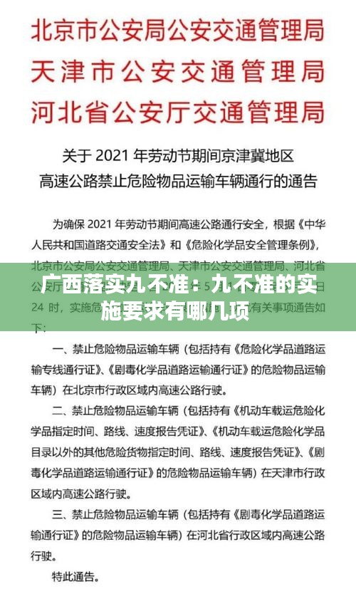 广西落实九不准：九不准的实施要求有哪几项 