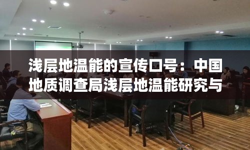 浅层地温能的宣传口号：中国地质调查局浅层地温能研究与推广中心 