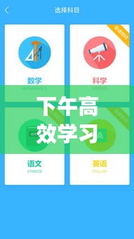 下午高效学习视频：下午学什么比较好 