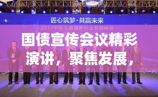 国债宣传会议精彩演讲，聚焦发展，共创繁荣未来