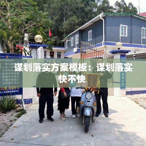 谋划落实方案模板：谋划落实快不快 